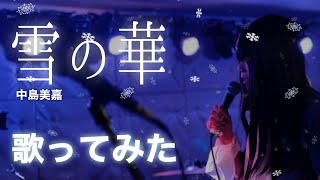 【歌ってみた】雪の華・中島美嘉／なりきり！バージョン【カラオケ歌っちゃ王】