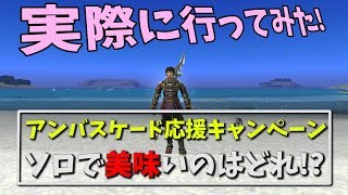 【FF11】アンバスケード応援キャンペーンって美味いの？【オススメ】