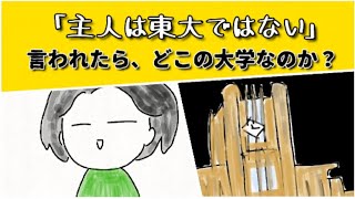 主人は東大ではない！はどこの大学を指すのか？考えてみたら、夫婦喧嘩になった #鈴木さんちの貧しい教育 #大学受験