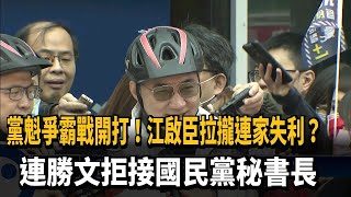 江拉攏連家失利？連勝文拒接國民黨秘書長－民視新聞