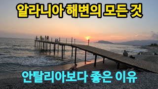 튀르키예(터키) 알라니아 Alanya 해변의 모든 것, 안탈리아보다 좋은 이유