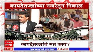 SC Hearing on Political Crisis : उद्या सत्तासंघर्षाचा निकाल, कायदेतज्ज्ञांना काय वाटतं?