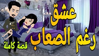 عشق رغم الصعاب قصه كامله رومانسي