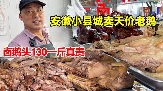 安徽小县城卖天价老鹅，卤鹅头130一斤，称一个215块，真贵【唐哥美食】