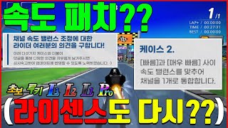 드디어 실행되는 카트 속도 패치!? 그럼 V1 연습카트로 라이센스도 다시 할까?