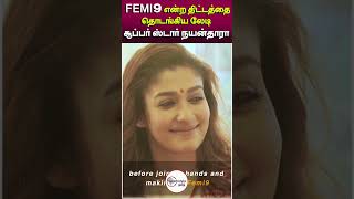 லேடி சூப்பர் ஸ்டார் நயன்தாரா பெண்களின் நல்வாழ்வுக்கான  Femi9 என்ற திட்டத்தை தொடங்கினார்