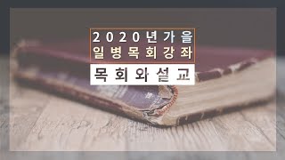 2020가을 일병목회강좌_목회와설교_3강 목회(3)_교회로 모이는 일에 대해