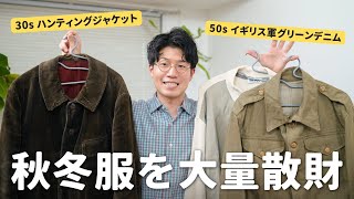 デザイナーズからレア物ヴィンテージまで、秋冬服を大量散財！【服好き30代男】