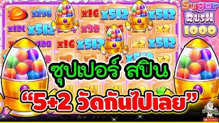 ซุปเปอร์ สปิน  5+2วัดกันไปเลย 🤩🤩➤ Sugar Rush1000 pragmatic play   สล็อต PP