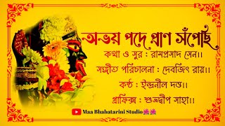 Abhoy Pode Pran Sopechi 🌺।। অভয় পদে প্রাণ সঁপেছি 🌺।। ইন্দ্রনীল দত্ত।। রামপ্রসাদী শ্যামা সঙ্গীত।।