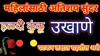 महिलांसाठी अतिशय सुंदर हळदीकुंकु उखाणे 🌹मराठी उखाणे 🌹haldikunkuukhane 🌹marathi ukhane 🌹#ukhane 🌹