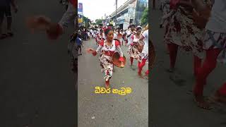 ධීවර නැටුම #shorts #shortsvideo #shorts_video #shorts_video