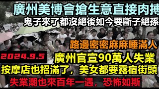 失業潮百年一遇！廣州官宣90萬人失業，東莞失業人口達峰值，路邊密密麻麻睡滿人，欠薪法院都不受理，公務員飯碗不保，大環境都在失業，令人多麼心酸|#無修飾的中國#大陸經濟#大蕭條