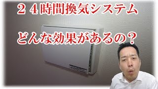 換気２４時間システム　使い方（使用方法）[住宅設備]