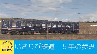 いさりび鉄道５年の歩み　並行在来線”いさ鉄”の未来は