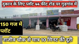 गुड़गाँव में प्लॉट । 150 गज प्लॉट 40 feet Govt. Road पर ।Cheapest Plot in Delhi NCR