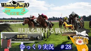 【Winning Post10】ウイニングポスト10　＃27【ゆっくり実況】【PS4：DLCなし】