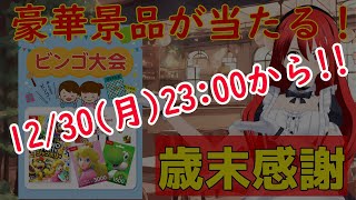 【リハーサル】豪華景品有！歳末・ビンゴ大会！