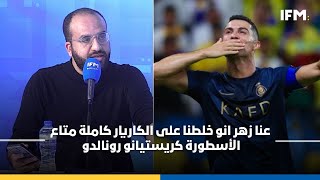 Morning Show | مالك الرقيقي : عنا زهر انو خلطنا على الكاريار كاملة متاع الأسطورة كريستيانو  رونالدو