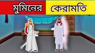 মুমিনের কেরামতি । ইসলামিক কাহিনী | Islamic Story | ইসলামের বাণী |@peaceboxofalifa