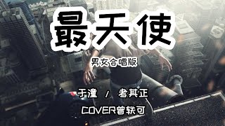 最天使-于潼 / 考其正 【男女合唱版】COVER曾轶可 [最恨你那么久都不来见我一次] 动态歌词LyricsVideo