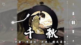 《千秋》第018章【音频重制】驚鴻一瞥誤終身 | 山河劍心 | 古風雙男主 | 強強 | 仙俠 | 微虐 | 追妻火葬場