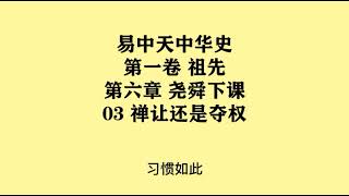 033《禅让还是夺权》易中天中华史 第一卷 祖先 第六章 尧舜下课 03 禅让还是夺权