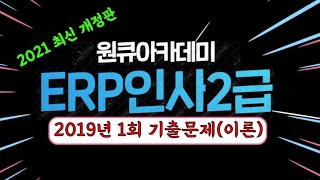 ERP인사2급 2019년 1회 기출문제 풀이_이론(2021년 개선판)