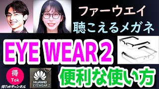 音楽を聴き流すメガネ！ファーウエイ　Eyewear２の便利な使い方！！人生が変わる！聴こえるメガネの実体験レビュー！使用上の注意点も説明していますので、ぜひ動画をご覧ください！