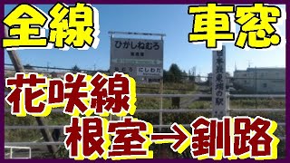 【超広角 後方車窓】　花咲線(根室→釧路)★北海道