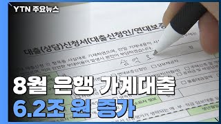 8월 은행 가계대출 6.2조 원 증가...증가폭은 축소 / YTN