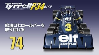 Tyrrell P34をつくる 組み立てガイド74