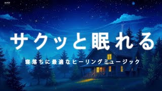 【サクッと眠れる 睡眠用BGM】寝落ちに最適なヒーリングミュージック ｜ソルフェジオ周波数528Hz｜リラクゼーション 睡眠BGM 安眠 瞑想