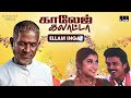 ellam ingae song college galatta ilaiyaraaja venkatesh ramya krishnan spb swarnalatha