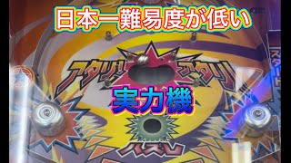 日本一カンタンな実力機！ハズレるほうが難しい台ありました！