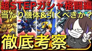 【Sガンロワ】格闘タイプのみ排出の超STEPガシャ!!当たり機体、引くべきかを徹底解説!!【ガンロワ道場】【ガチャ】【解説】【格闘タイプ】【オススメ機体】