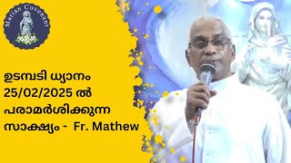 ഉടമ്പടി ധ്യാനം 25/02/2025 ൽ പരാമർശിക്കുന്ന സാക്ഷ്യം -  Fr. Mathew #kreupasanam #മരിയന്ഉടമ്പടി