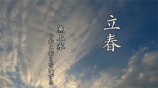 【立春】　魚上氷　うおこおりをいずる