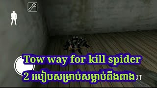 Granny. How to kill spider.2របៀបសម្រាប់សម្លាប់ពីងពាង