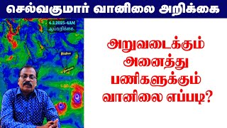 அறுவடைக்கும் அனைத்து பணிகளுக்கும் வானிலை எப்படி?