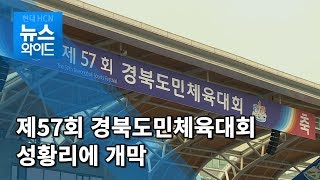 제57회 경북도민체육대회 팡파르 / 대구경북 현대HCN