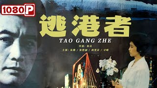 《逃港者》一代偷渡者的生存与归宿 ( 朱琳 / 张艳丽 / 周里 )| new movie 2021| 最新电影2021