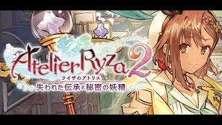 ライザのアトリエ2　初見プレイ　2日目　ネタバレ注意