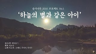 [MV]하늘의별과같은아이_슬기나무2016