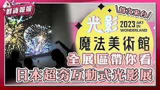 全展區帶你看！日本超夯光影體驗展首次登台~超豐富互動沉浸式體驗帶你繽紛過暑假！ | 鮮貨報報 | 壹起FUN