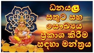 ධනය, සතුට සහ සෞඛ්‍යය ප්‍රකාශ කිරීම සඳහා මන්ත්‍රය