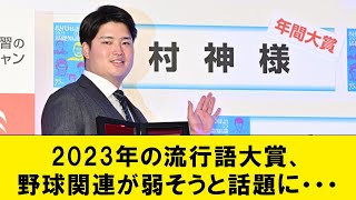 【悲報】2023年の流行語大賞、野球関連が弱そうと話題に・・・【なんJコメント付き】