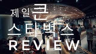 스타벅스 더종로점 다녀온 후기 (한국에서 제일 큰 스타벅스 매장) #Starbucks the jong#Review#the종로#국내 최대 스타벅스