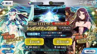 【FGO】ガチャ 始皇帝、虞美人ピックアップ追加10連