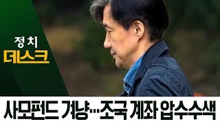 검찰, 조국 계좌추적…사모펀드 겨냥 증거수집 주력 | 정치데스크